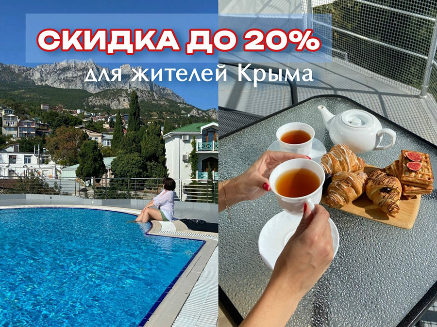 Скидка для жителей Крыма в гостинице