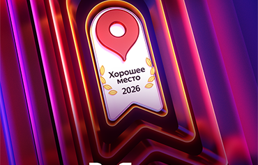Хорошее место 2026 - РоЯлта